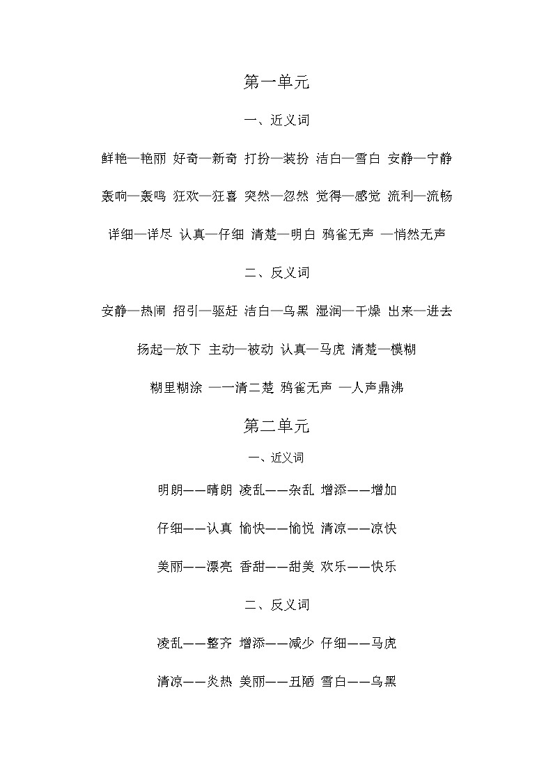 近反义词复习三年级上小学语文第1页