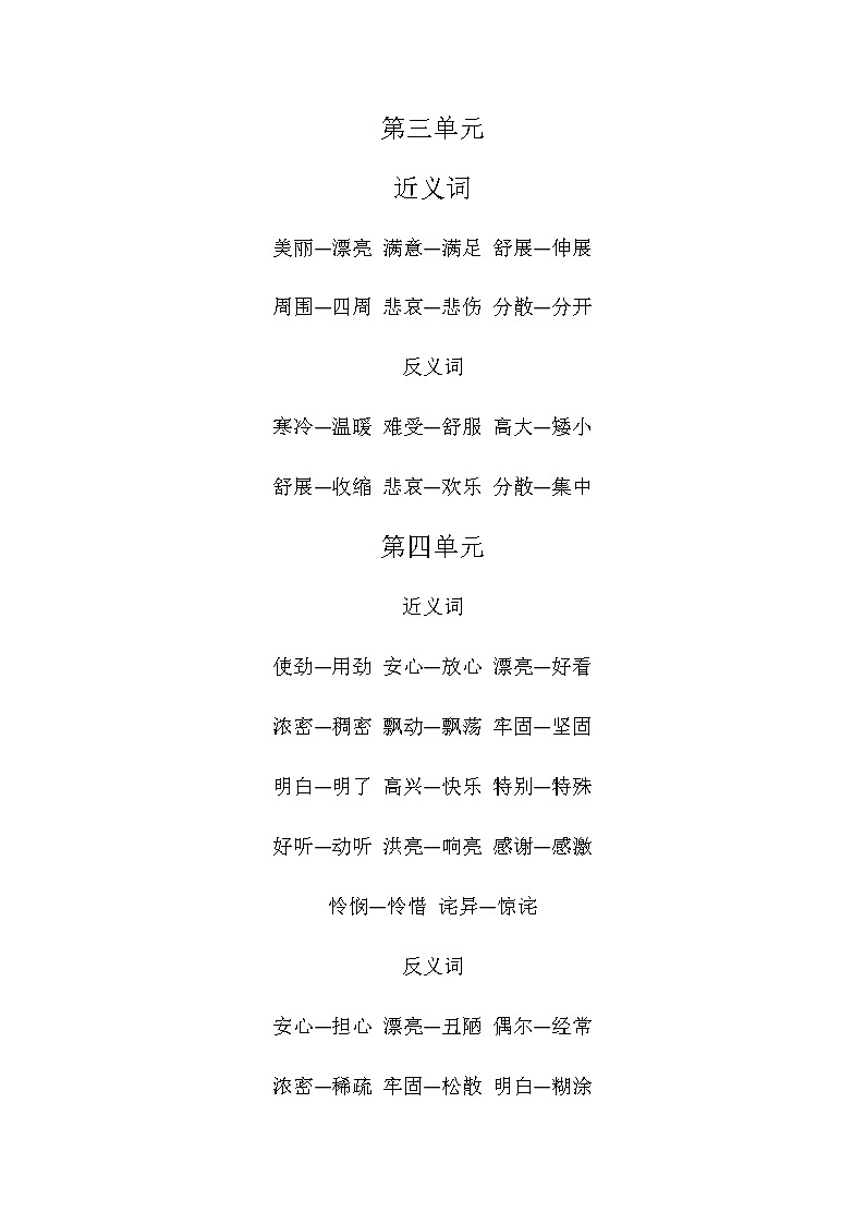 近反义词复习三年级上小学语文第2页