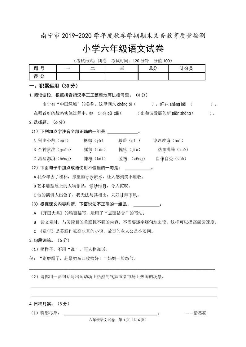 2020部编版六年级上册语文期期末质量检测试卷第1页