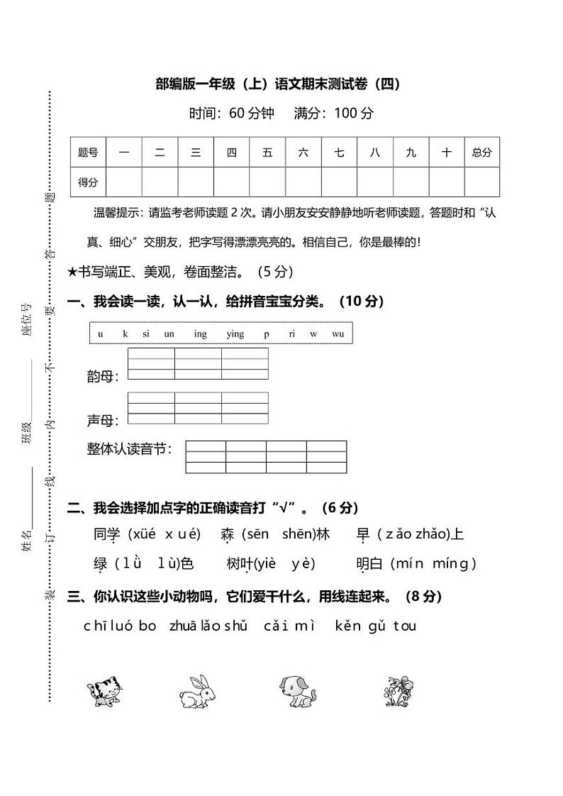 部编版语文一年级上册期末测试卷（四）及答案第1页
