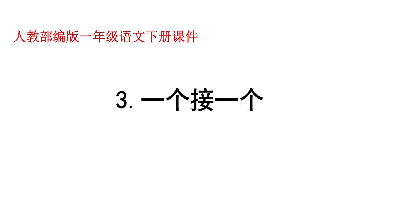 一年级下册语文课件-3.一个接一个（人教部编版）(共23张PPT)第1页