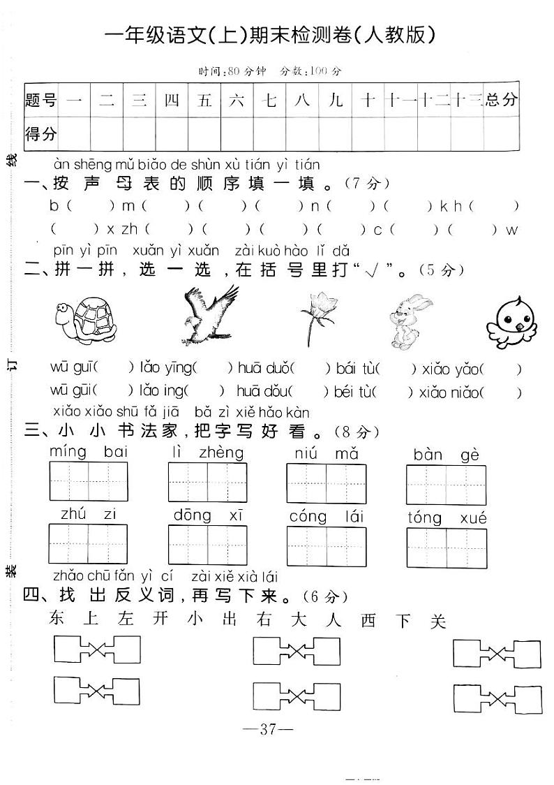 部编一年级语文上册期末测试卷1201