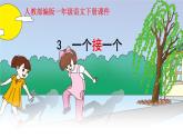 一年级下册语文课件-3.一个接一个(人教部编版）(共24张PPT)