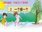 一年级下册语文课件-3.一个接一个（人教部编版）(共23张PPT)