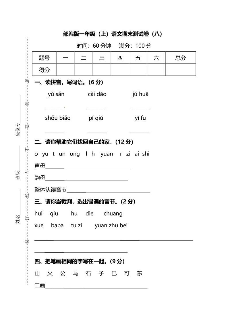 部编版一年级语文上册期末检测卷（八）（附答案）01
