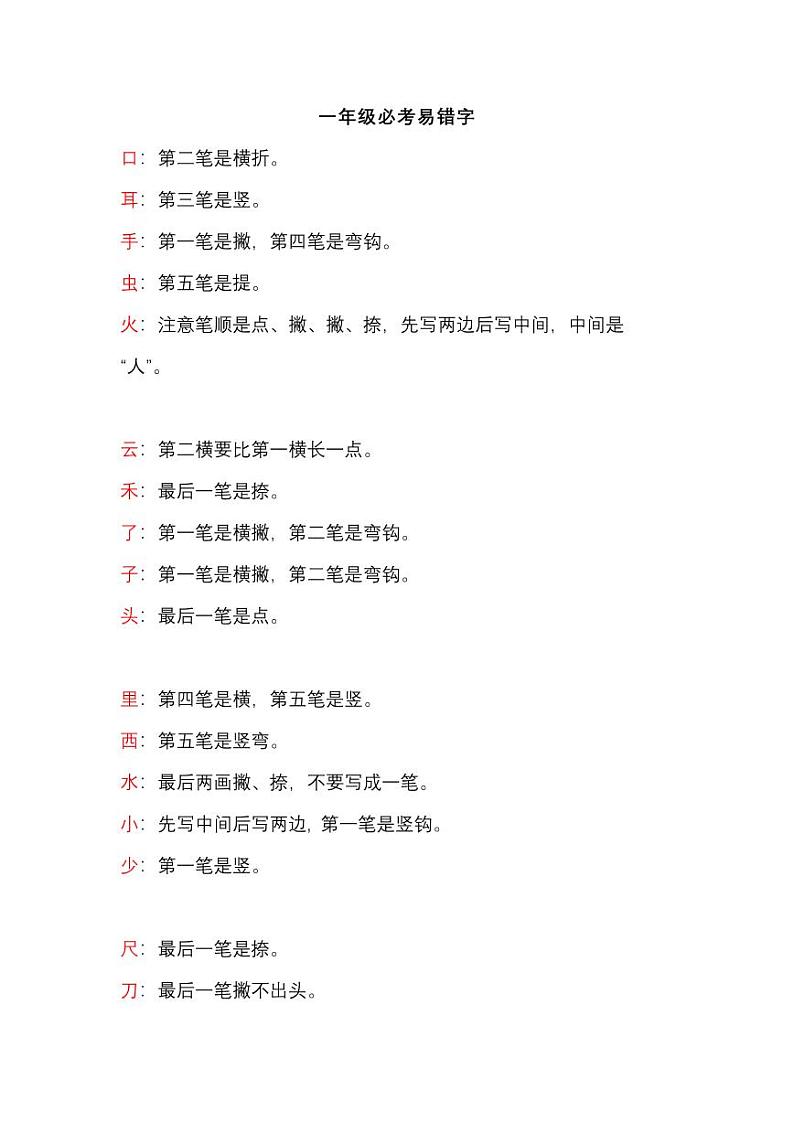 部编版一年级语文上册期末考试必考易错字01