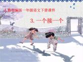 一年级下册语文课件-3.一个接一个（人教部编版）(共25张PPT)