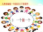 一年级下册语文课件-3.一个接一个(人教部编版）(共26张PPT)