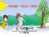 一年级下册语文课件-3.一个接一个（人教部编版）(共26张PPT)