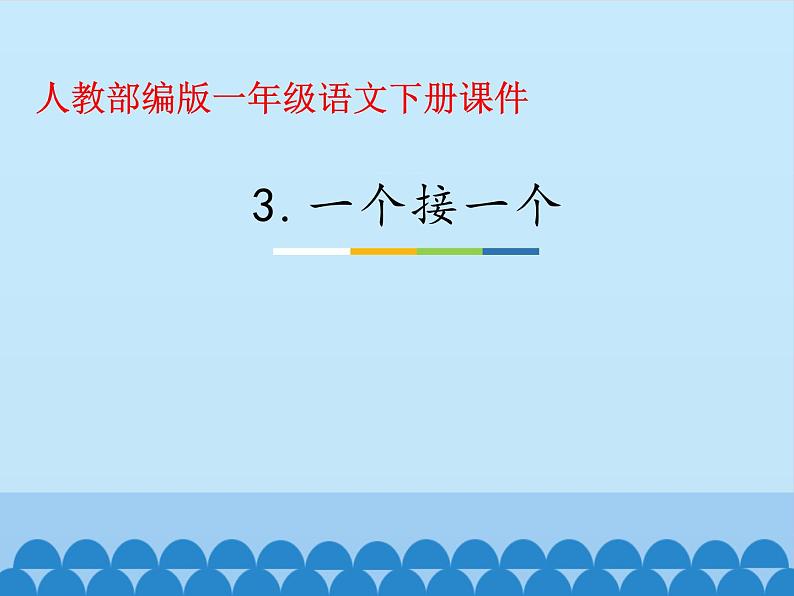 一年级下册语文课件-3.一个接一个（人教部编版）(共30张PPT)第1页