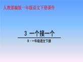 一年级下册语文课件-3.一个接一个（人教部编版） (共42张PPT)