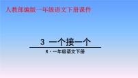 小学人教部编版课文 13 一个接一个教学演示ppt课件