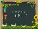一年级下册语文课件-3.一个接一个（人教部编版）(共15张PPT)
