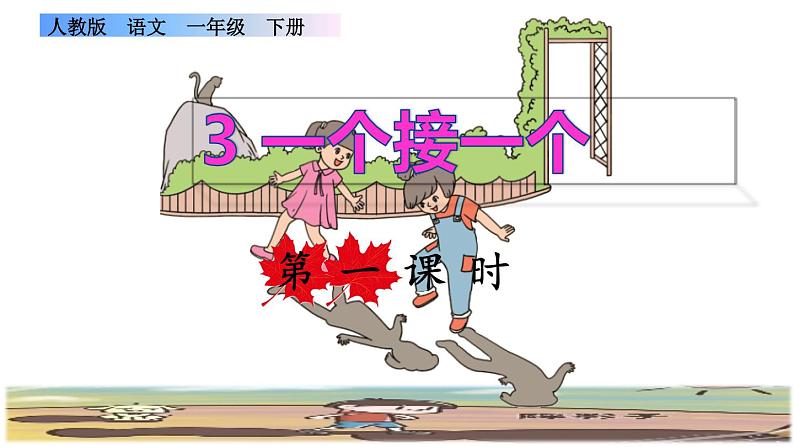 一年级下册语文课件-3.一个接一个（人教部编版）两课时(共46张PPT)第1页