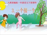 一年级下册语文课件-3.一个接一个（人教部编版）(共37张PPT)