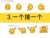 一年级下册语文课件-3.一个接一个（人教部编版）(共22张PPT)