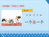 一年级下册语文课件-3.一个接一个（人教部编版）(共20张PPT)