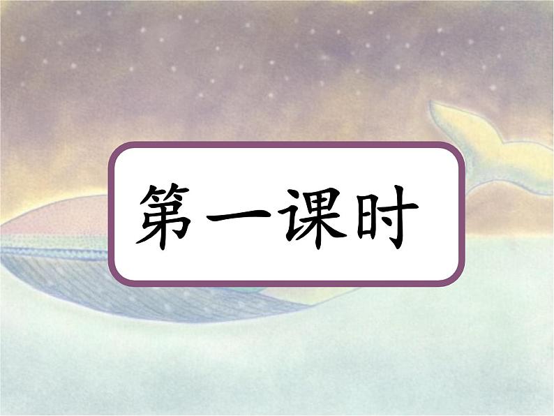 一年级下册语文课件-3.一个接一个（人教部编版）（两课时） (共49张PPT)第2页