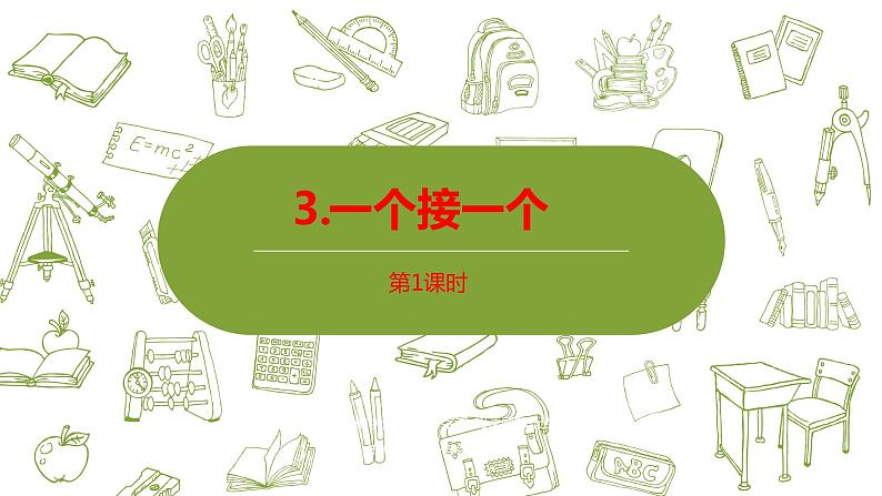 一年级下册语文课件-3.一个接一个两课时人教部编版 (共52张PPT)第1页