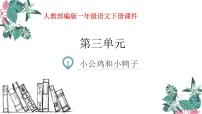 小学语文人教部编版一年级下册课文 25 小公鸡和小鸭子课堂教学ppt课件