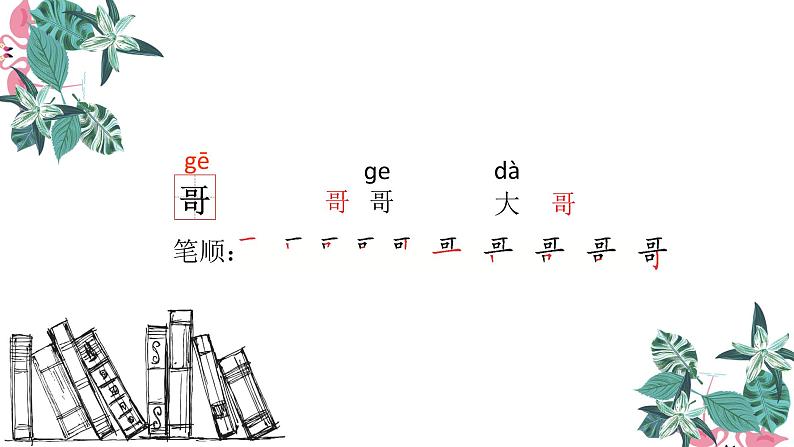 一年级下册语文课件-5. 小公鸡和小鸭子(人教部编版)(共23张PPT) (2)第8页