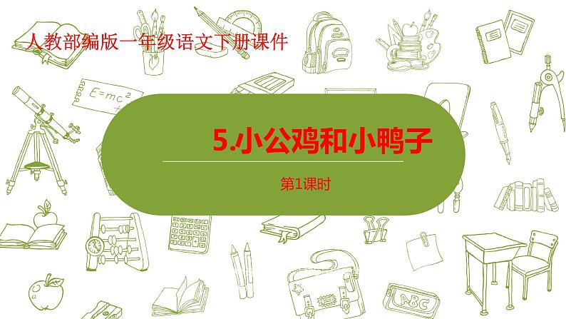 一年级下册语文课件-5. 小公鸡和小鸭子两课时人教部编版 (共48张PPT)第1页