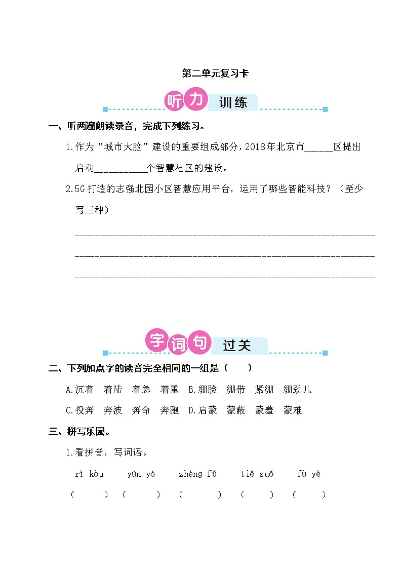 部编版六上语文期末第二单元复习卡 试卷01