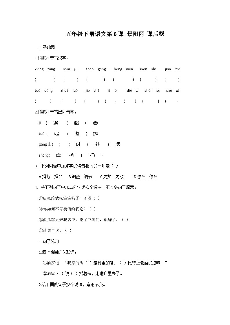 五年级下册语文第6课景阳冈课后题及答案01