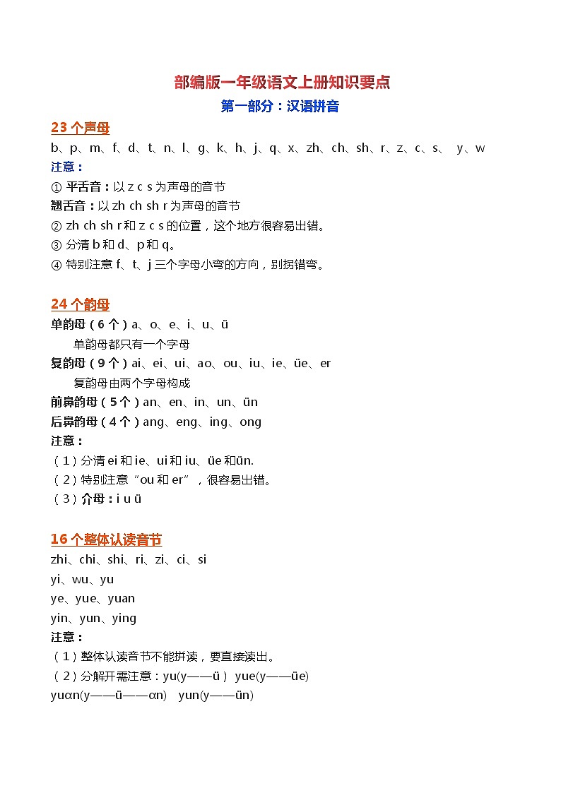 部编版一年级语文上册各单元知识点总结期末复习01