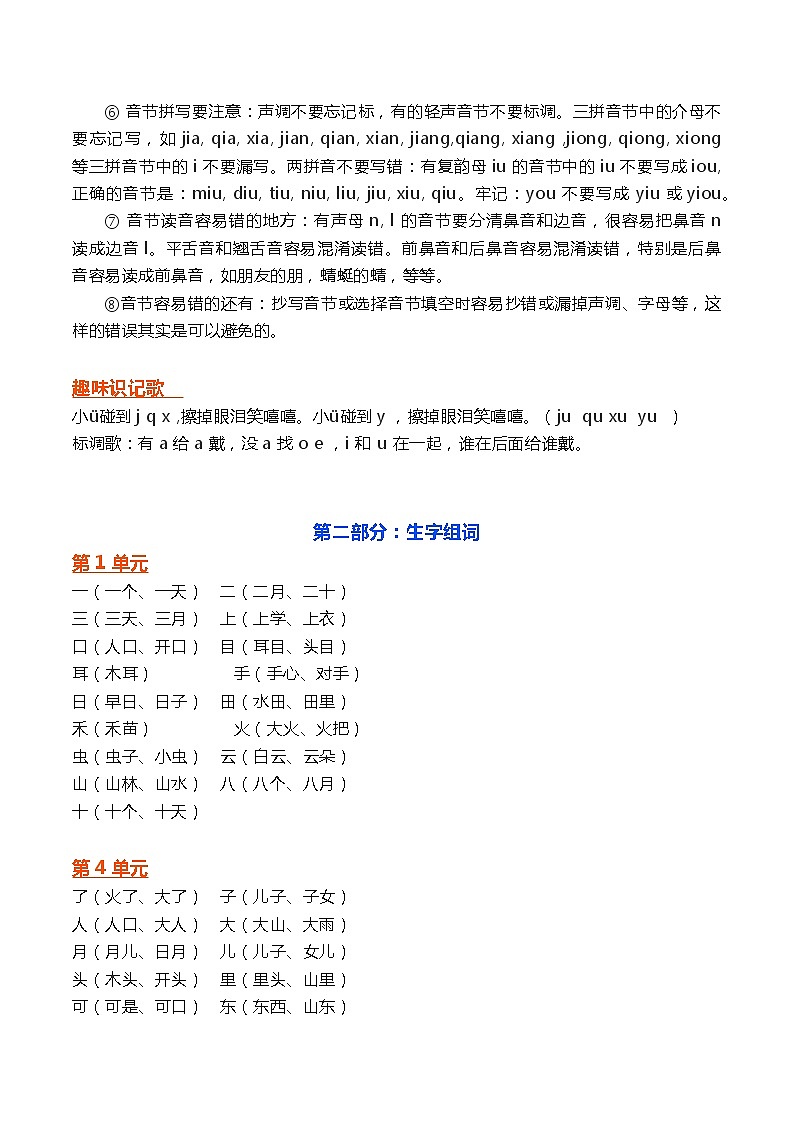部编版一年级语文上册各单元知识点总结期末复习03