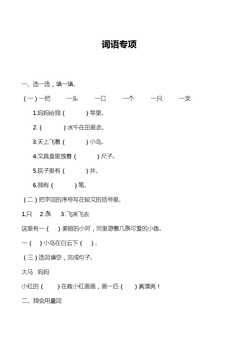 部编版一年级语文上册词语专项复习练有答案01