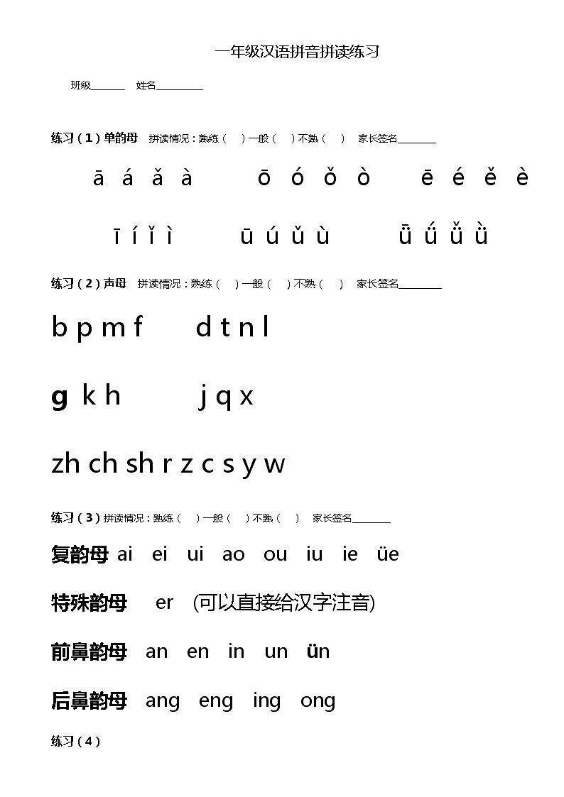 部编版一年级语文上册汉语拼音拼读练习题01