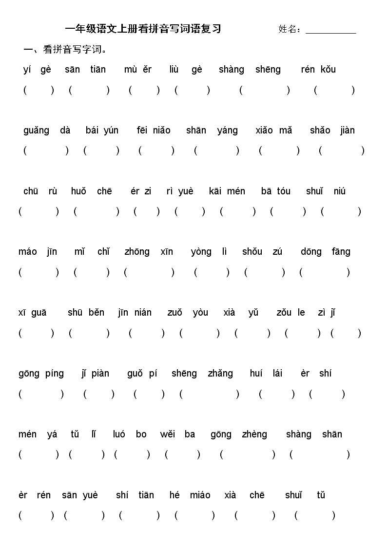 部编版一年级语文上册看拼音写词语 试卷01