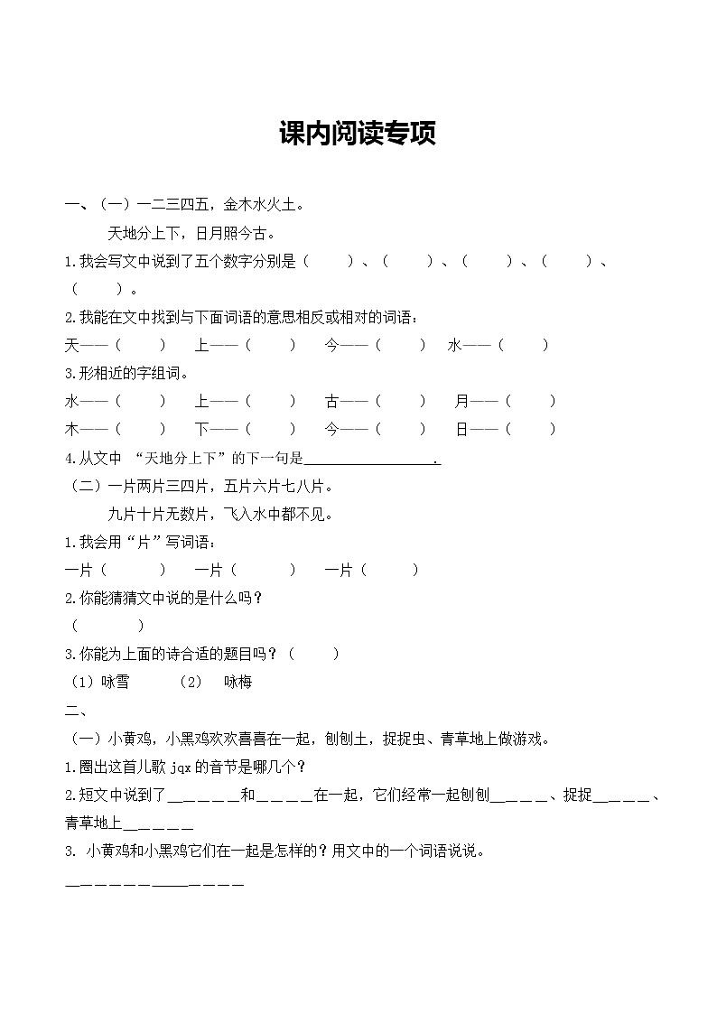 部编版一年级语文上册课内阅读专项有答案 练习01
