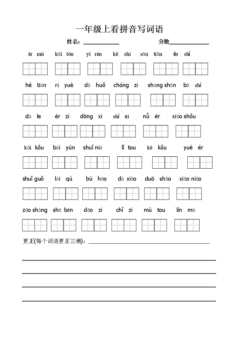 部编版一年级语文上册看拼音写词语带田字格 试卷01