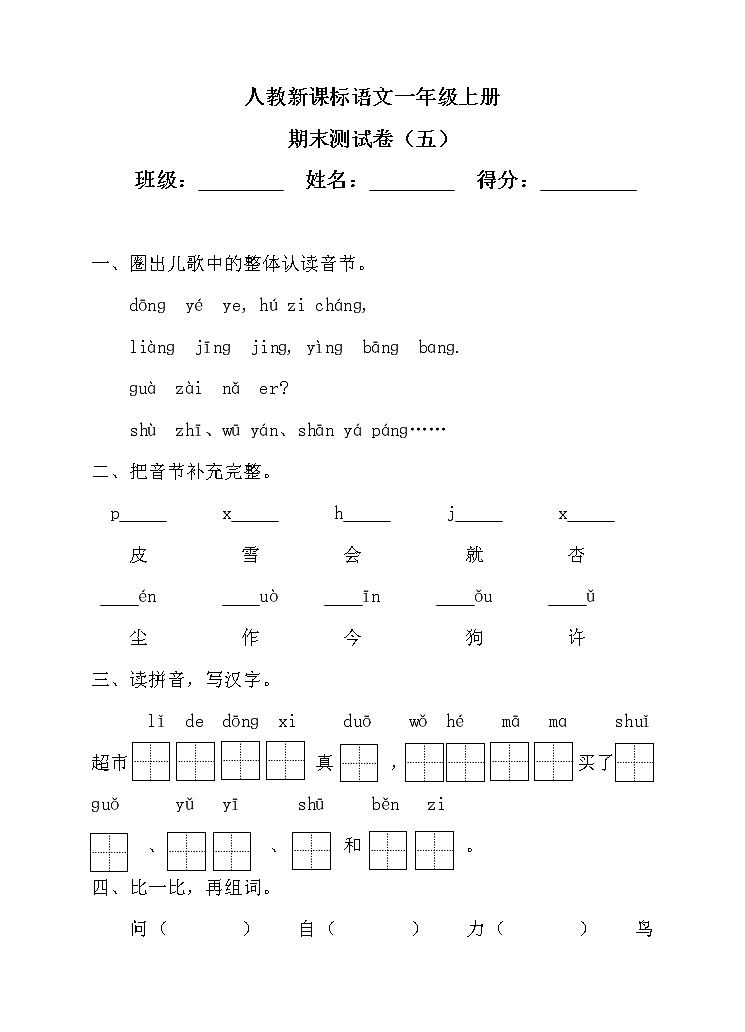 部编版一年级语文上册期末测试卷（8）（含答案）01
