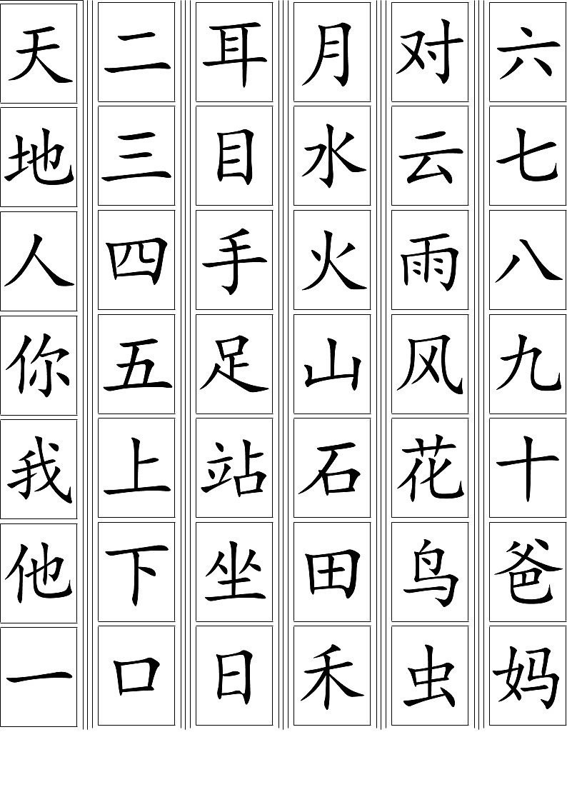 部编版一年级语文上册生字卡片最新整理 试卷01