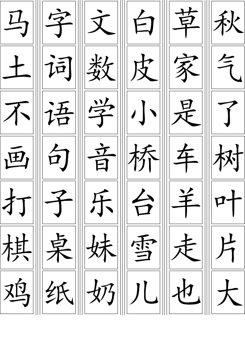 部编版一年级语文上册生字卡片最新整理 试卷02