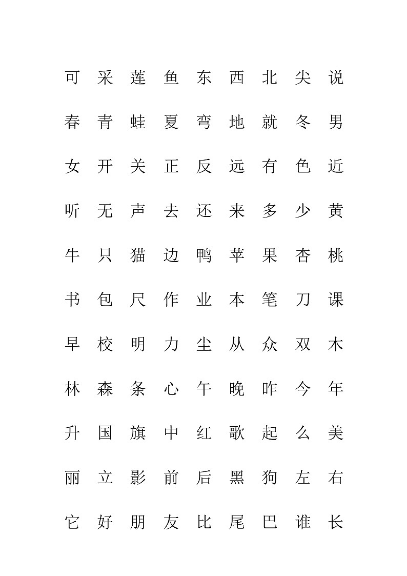 部编版一年级语文上册生字表“我会认”注音练习02