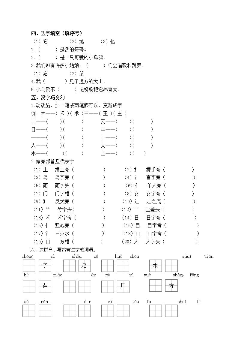 部编版一年级语文上册生字专项有答案 练习02