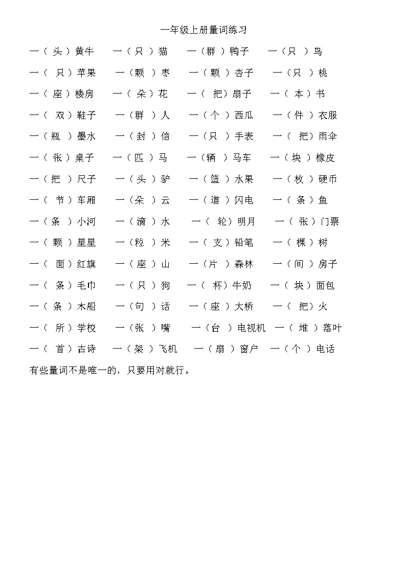 部编一年级语文上册量词练习题01