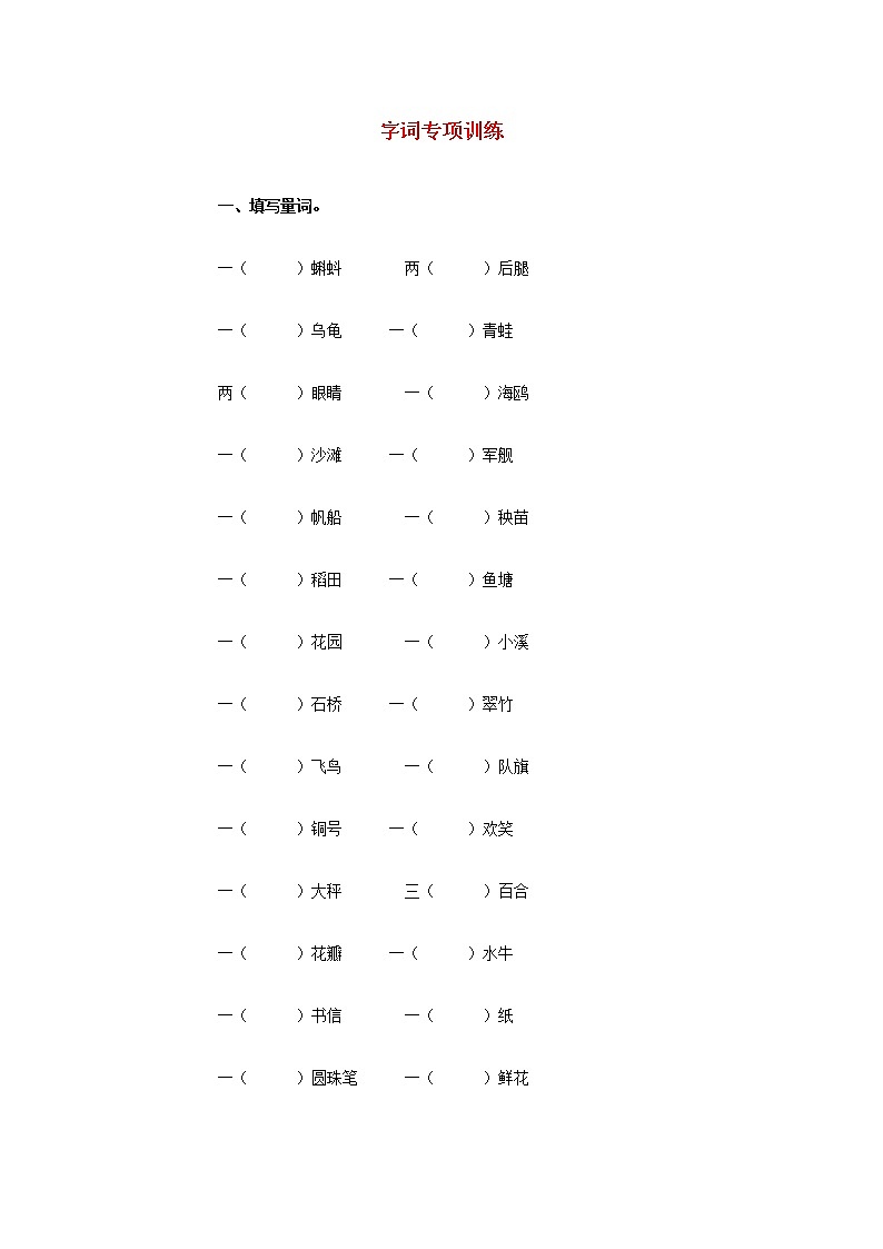 部编版二年级语文上册字词专项测试卷第1页