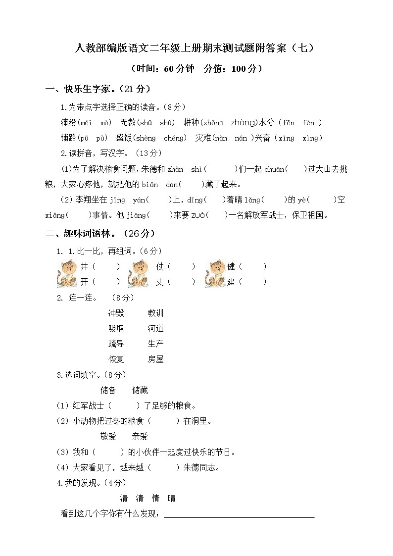 部编人教版语文二年级上册-期末模拟检测卷7（含答案）01