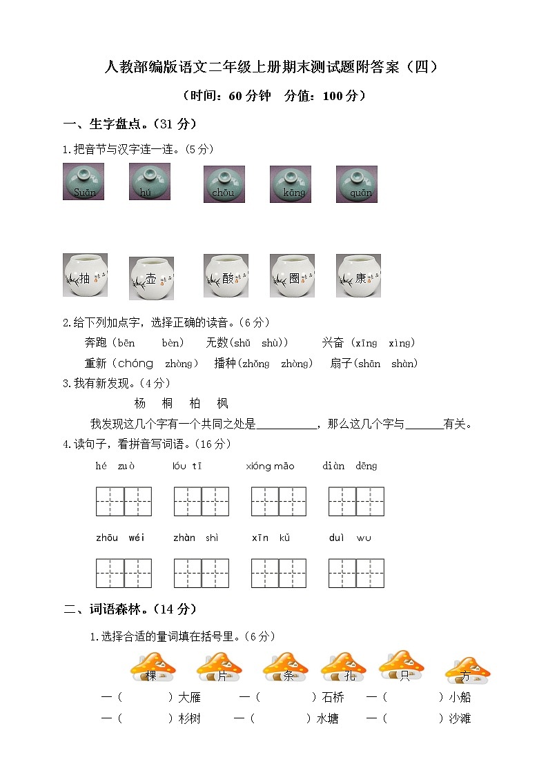 部编人教版语文二年级上册-期末模拟检测卷5（含答案）01