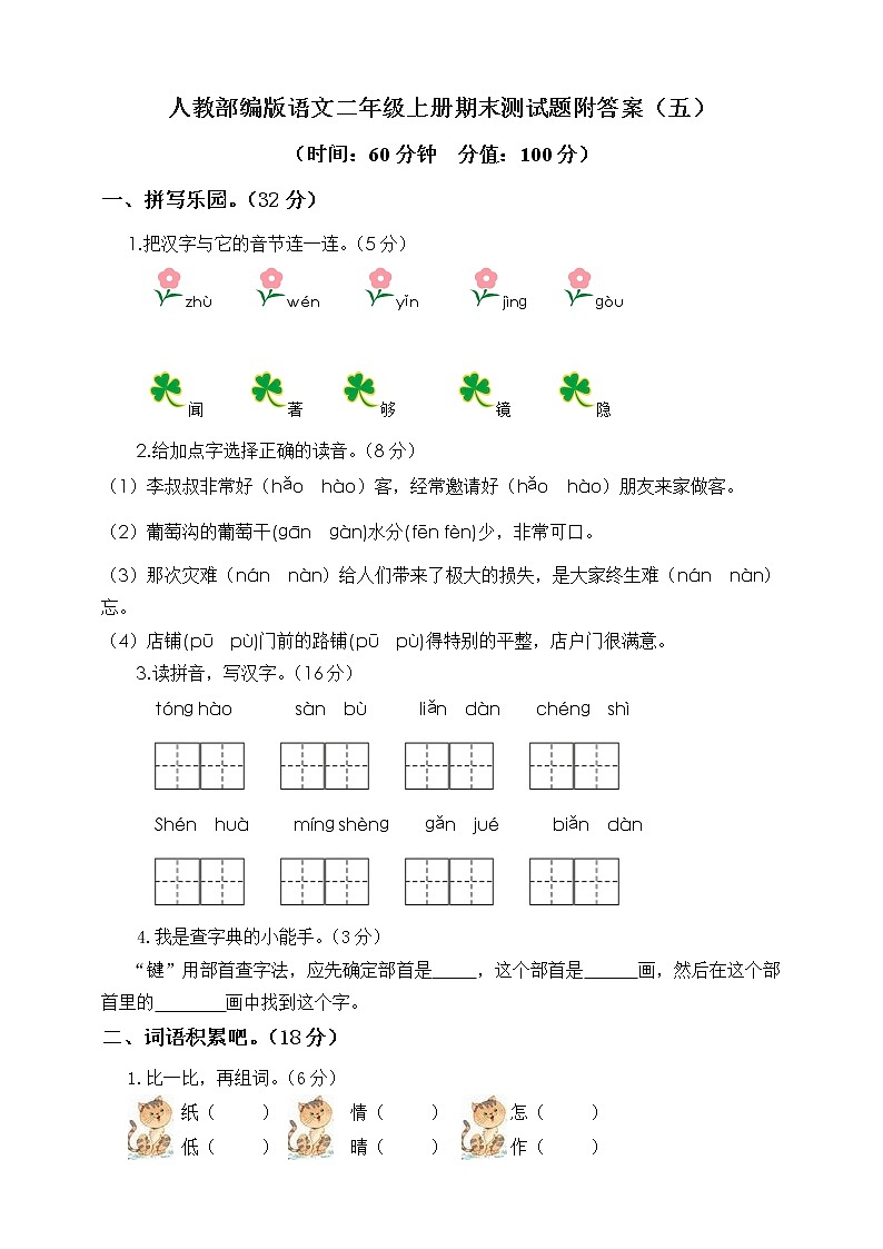 部编人教版语文二年级上册-期末模拟检测卷4（含答案）01