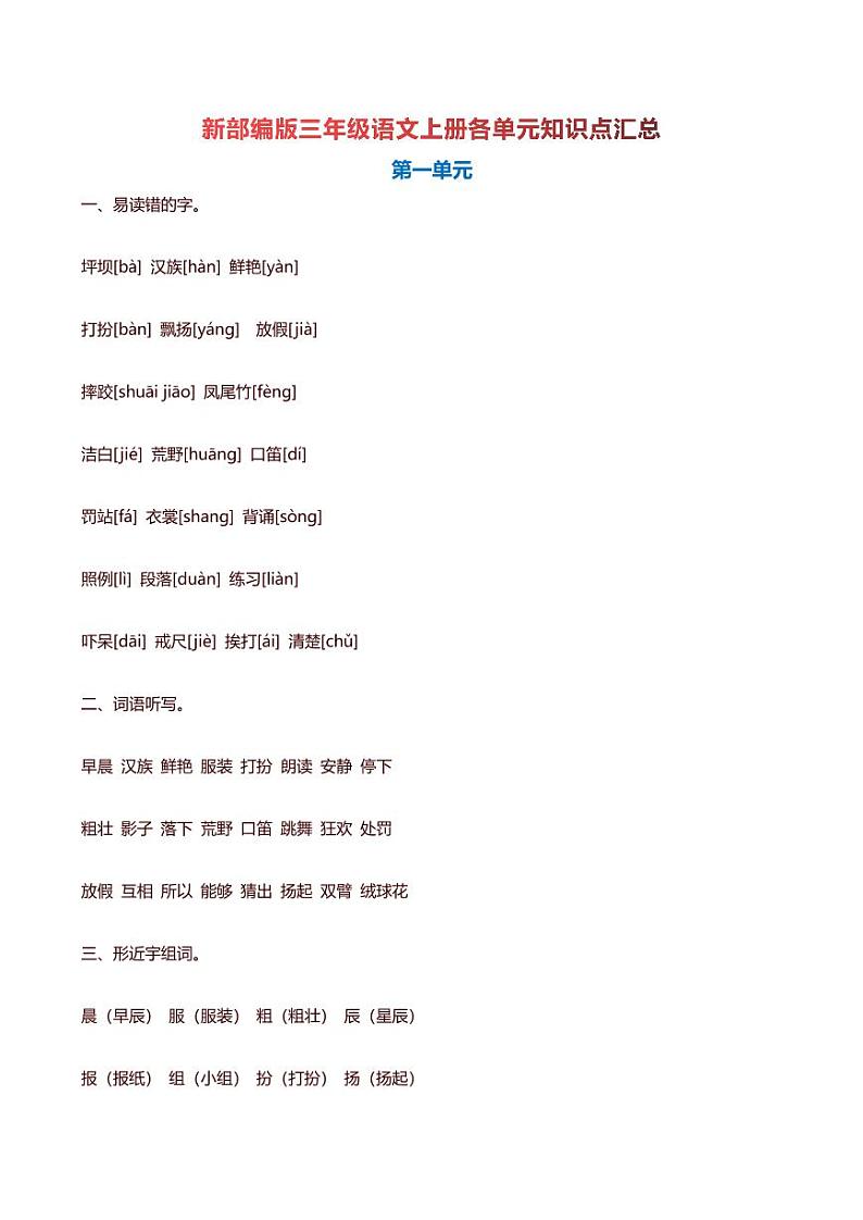 部编版三年级语文上册各单元知识点总结期末复习01