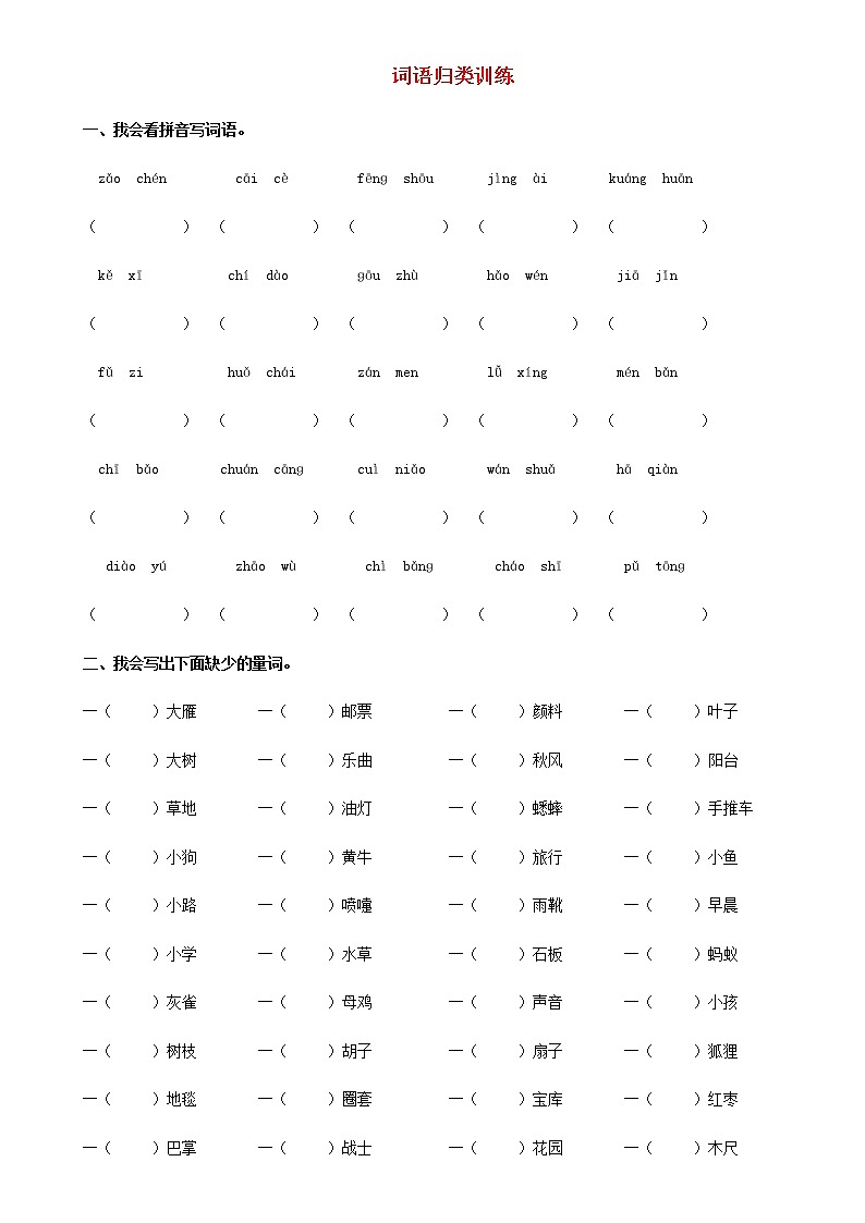 部编版三年级语文上册词语专项训练及答案01