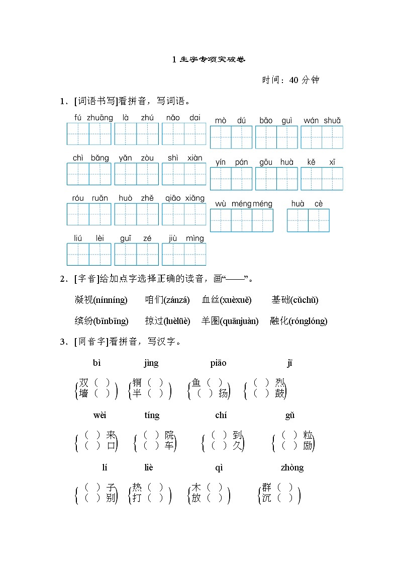 统编版三年级语文上册生字专项复习卷和答案01