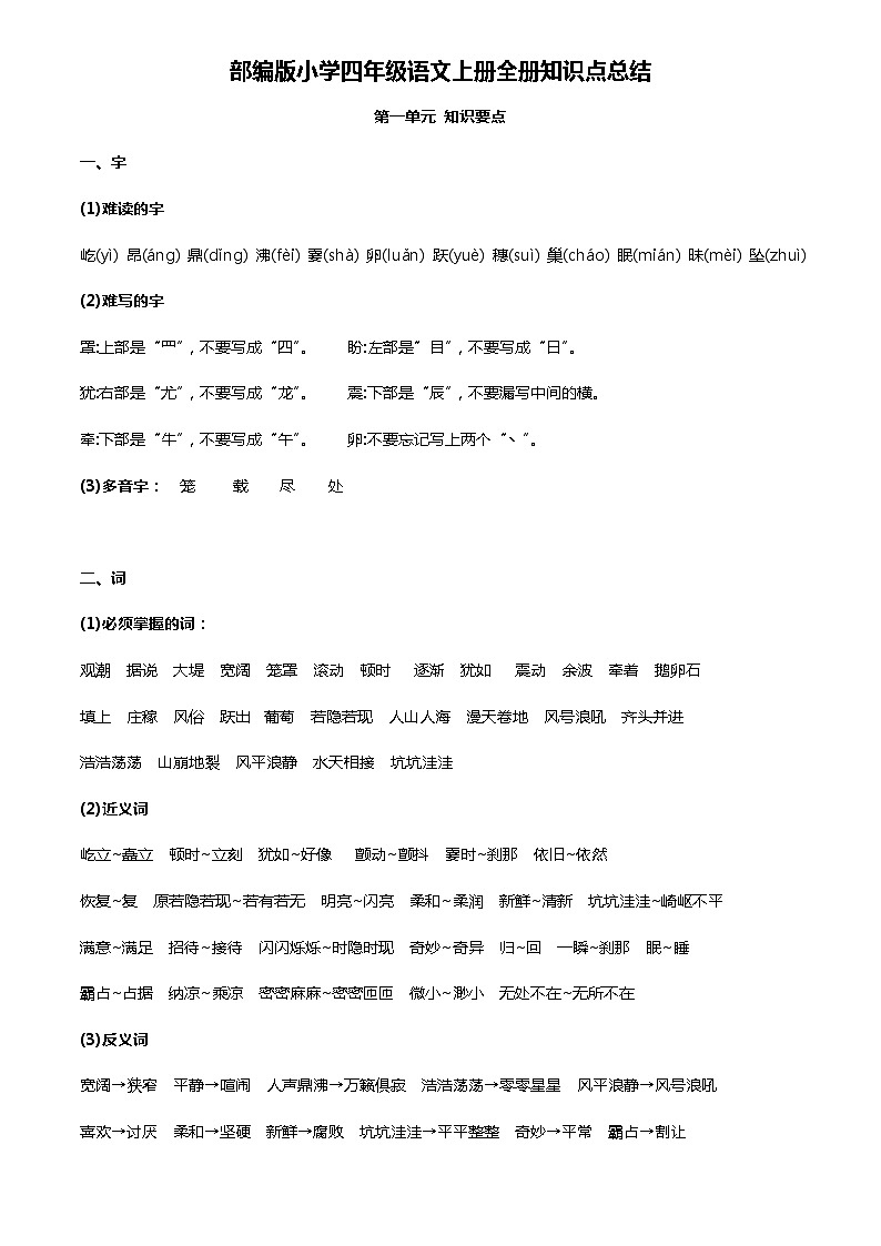 部编版四年级语文上册各单元知识点总结期末复习第1页