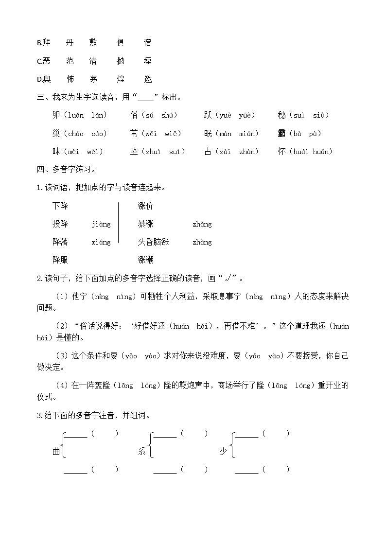 部编版四年级语文上册生字专项练习附参考答案03